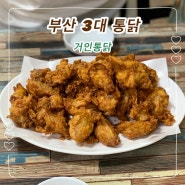 부산 남포동 깡통시장 거인통닭 여전히 맛있는데 가격이 많이 올랐네요.