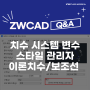 [ZWCAD Q&A] 캐드 치수 시스템 변수, 치수스타일 관리자 초기화, 이론치수, 치수보조선