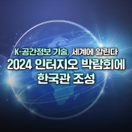 K-공간정보 기술, 세계에 알린다! 2024 인터지오 박람회에 한국관 조성