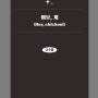 [어느 시나리오 작가의 고군분투기] 여보, 계 - 강솟뿔