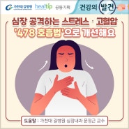 심장 공격하는 스트레스‧고혈압 '478 호흡법'으로 개선해요