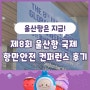 제8회 울산항 국제 항만안전 컨퍼런스 후기