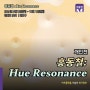 Hue Resonance: 홍동철 개인전 전시정보 마포구 합정동 갤러리초이