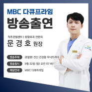 대전웰니스병원, MBC 다큐프라임 문경호 원장님 방송출연 내용 확인!