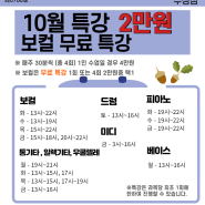 10월특강 /JNJ실용음악학원 - 수성점 / 드럼 , 통기타 , 일렉 , 베이스, 피아노, 보컬