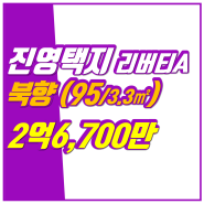 243｜진영택지｜매매 2억6,700만｜리버티정문｜북향｜히트부동산｜진영부동산｜진영토지