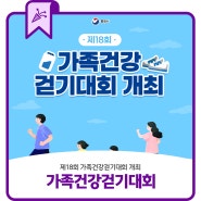 제18회 가족건강걷기대회 개최