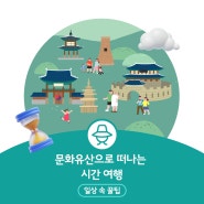 문화유산으로 떠나는 시간 여행!