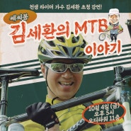 [초청 강연] 쎄씨봉 김세환의 MTB 이야기 (참가신청 접수중)