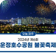 2024년 제6회 운정호수공원 불꽃축제 세부 프로그램 및 시간 안내