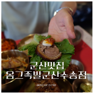 군산맛집이라 족발이 맛있네 ft 옴그족발 군산수송점