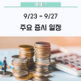 📅 이번주 증시 일정 (9/23~9/27) // 주간증시일정, 주간경제일정