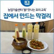 농업기술센터 '쌀! 맛나는 요리 교육' 집에서 만드는 막걸리