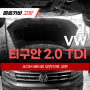 폭스바겐 티구안 2.0TDI_AGM 70Ah(LN3) 배터리 방전 교환_고양 일산 덕양 수입차 정비수리