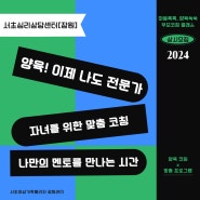 "양육! 이제 나도 전문가!" 자녀의 성장을 돕는 양육코칭 프로그램