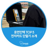 휴먼인텍 TOP3 전자카드 단말기 소개✨