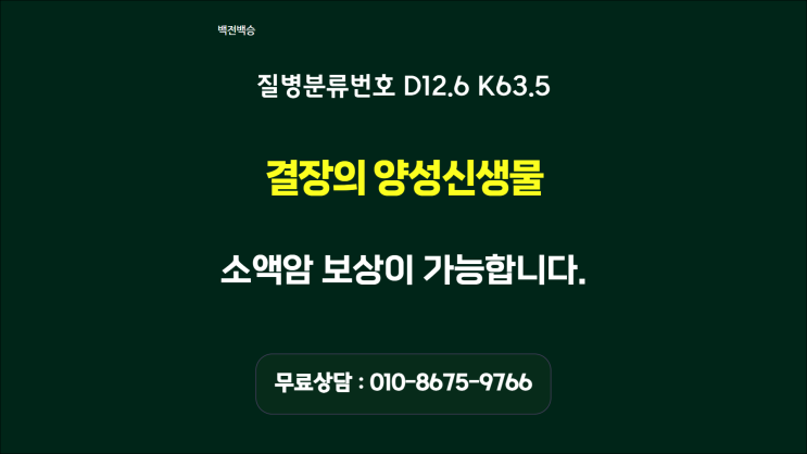 결장의 양성신생물 암보험금 받으려면? D12.6 K63.5코드 : 네이버 블로그