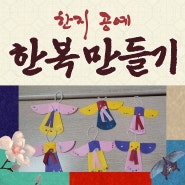 부평 요양원 사랑의 요양원 본점 프로그램 '한복 만들기'