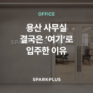 용산·서울역 입지, 프리미엄 공유오피스 스파크플러스 서울로점