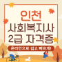 인천 사회복지사2급 수월하게 취득했어요