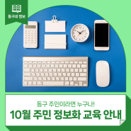 동구 주민이라면! 10월 주민 정보화 교육 안내 :: 스마트폰, 한글, 키오스크 활용