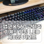 앱코 3만원대 유선 게이밍 키보드 K560