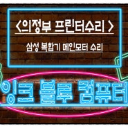 <의정부 프린터 수리> 삼성 복합기 메인모터 교체 (A1-1110오류)