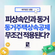 피상속인 동거, 동거주택상속공제 무조건 적용 가능할까?