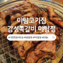 야탑역 고기집 야탑술집 감성쪽갈비 초벌구이 오픈키친 솔직후기