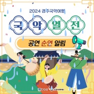 [2024 경주국악여행] 9월 21일(토) 공연 순연 알림