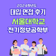 면접후기 - 서울대학교 전기정보공학부