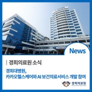 경희대병원, 카카오헬스케어와 AI 보건의료서비스 개발 참여(9/19)