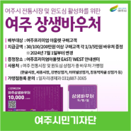 여주시 원도심 상권 활성화 위한 상생바우처 사업, 신세계아울렛·골프장 20곳 동참