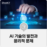 [IT 기본학습] AI 기술의 발전과 윤리적 문제