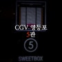 [영화관 리뷰] CGV 영등포 5관 (24.10.03 ver)