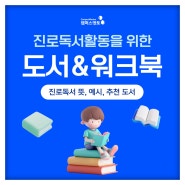 진로 독서활동 뜻, 예시, 추천 도서, 워크북 + 진로독서 수업자료 공유