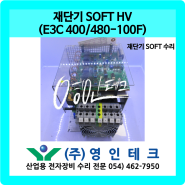 재단기 SOFT HV (E3C 400/480-100F) 재단기 SOFT 수리