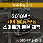 기아 2018년식 올뉴 모닝 키 분실, 청주 스마트키 출장 복사 제작!