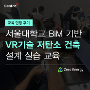 [교육]서울대학교 BIM 기반의 저탄소 건축 설계 실습 후기