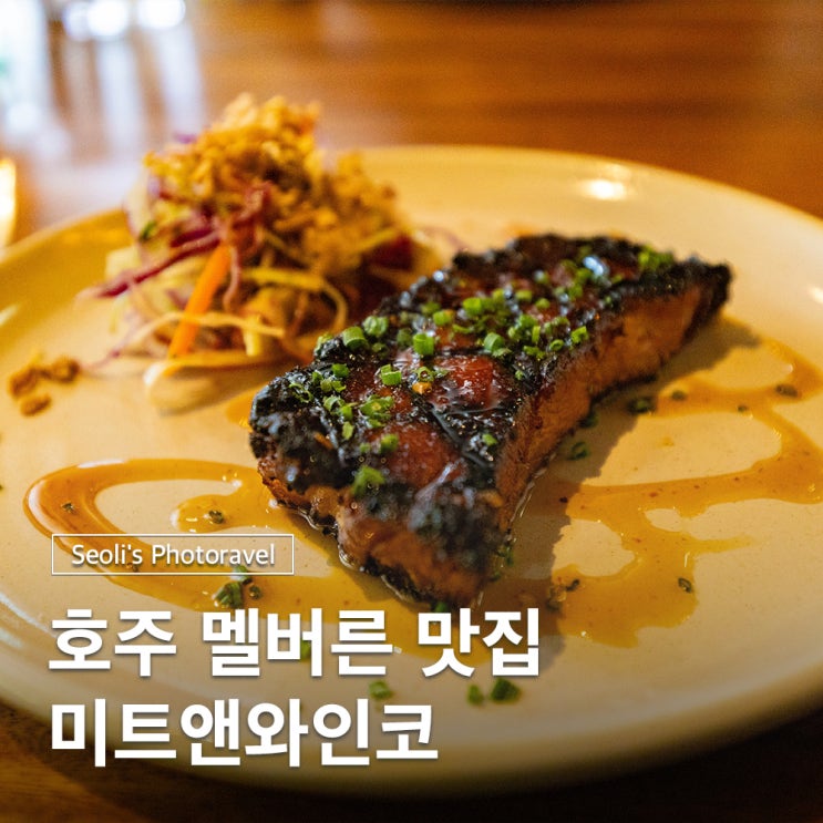 호주 멜버른 맛집 미트앤와인코 사우스뱅크 런치 코스 추천