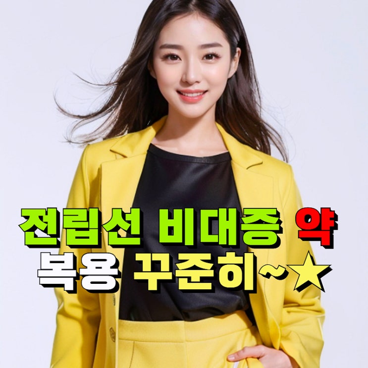 전립선비대증약 복용 꾸준히, 저혈압 어지럼증 부작용 주의 : 네이버 블로그