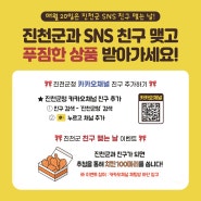 진천군 SNS 친구 맺는 날 이벤트 안내