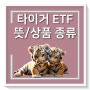 타이거 (TIGER) ETF 뜻, 상품 종류, 투자방법 자세하게!