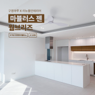 [아산 탕정삼성트라팰리스] 화이트 모던 스타일 인테리어 대면형 주방 | 30평대 아파트 | 마뷸러스젠 웜브리즈 인테리어