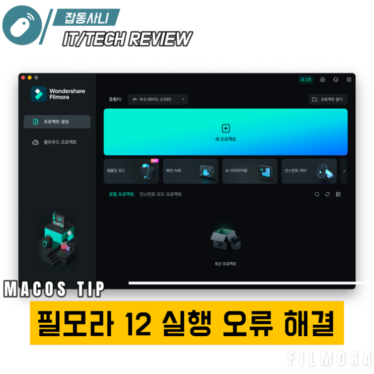 macOS Sequioa 설치 후 필모라 12 실행 안되는 증상 해결 방법 : 네이버 블로그