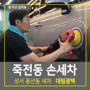 대구 죽전동 손세차 성서 대림광택 행복패키지 완전좋아