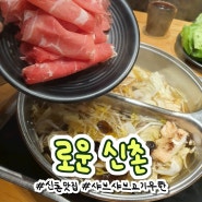 신촌 맛집 소고기무한리필 샤브샤브뷔페 로운 신촌점