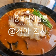 <태룡불낙지짬뽕> 직산맛집 불낙지짬뽕 #중국집