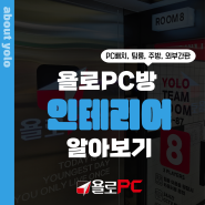 PC방 인테리어 (공정, 규모, 좌석, 팀룸, 동선, 주방, 흡연실, 외부 간판 썬팅)