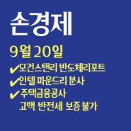 손경제 9월 20일 모건스탠리 리포트, 인텔 파운드리 분사...